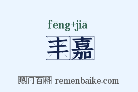 丰嘉是什么意思的图片